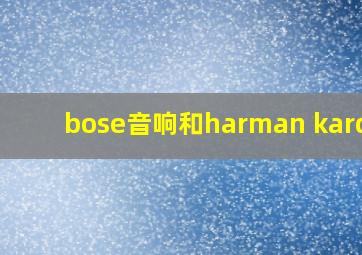 bose音响和harman kardon